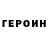 Героин белый MingEn Chung